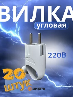 Вилка электрическая 20 шт, Угловая Ударостойкая 6А 20 Вихрь 256175372 купить за 1 879 ₽ в интернет-магазине Wildberries