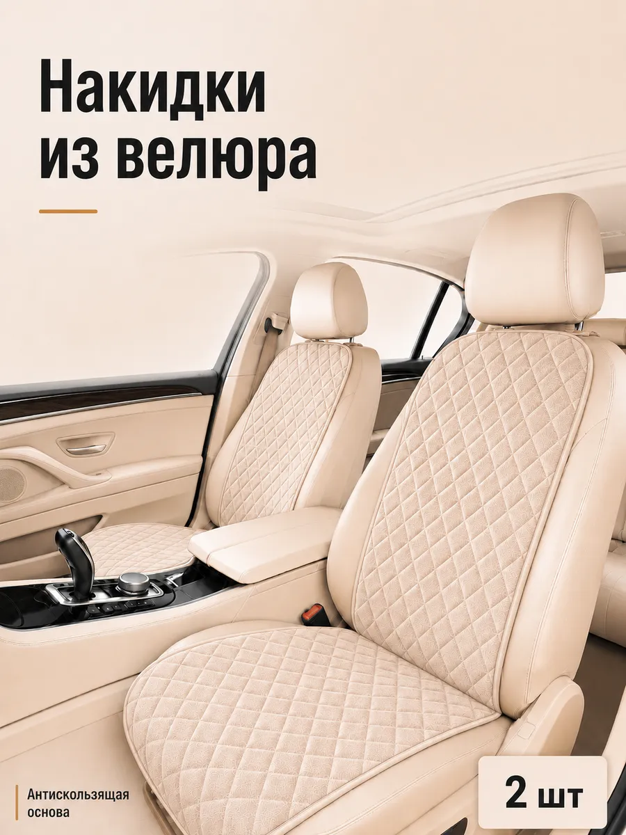 Накидки на сиденья автомобиля из велюра, 2 шт