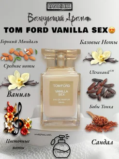 Духи Vanilla Sex Tom Ford 100 Том Форд Ванила