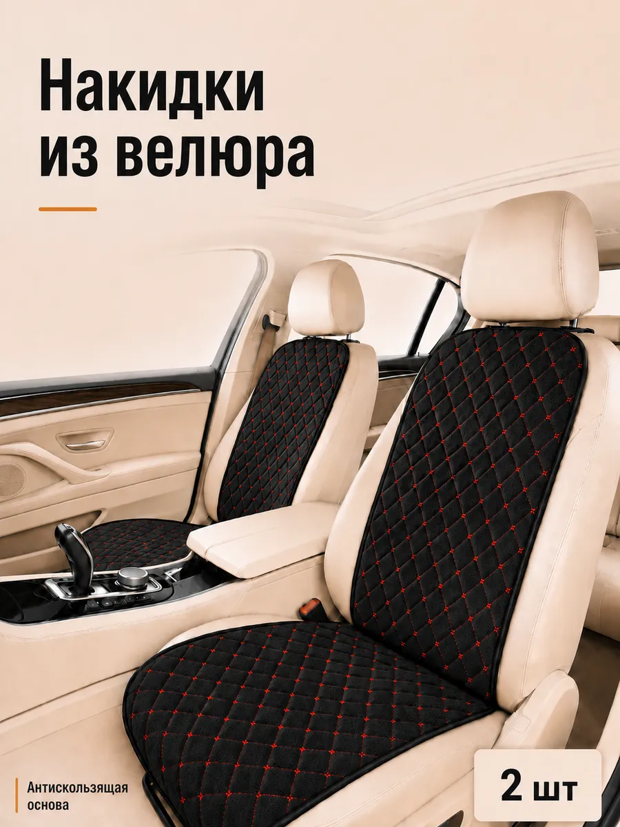 Накидки на сиденья автомобиля из велюра, 2 шт
