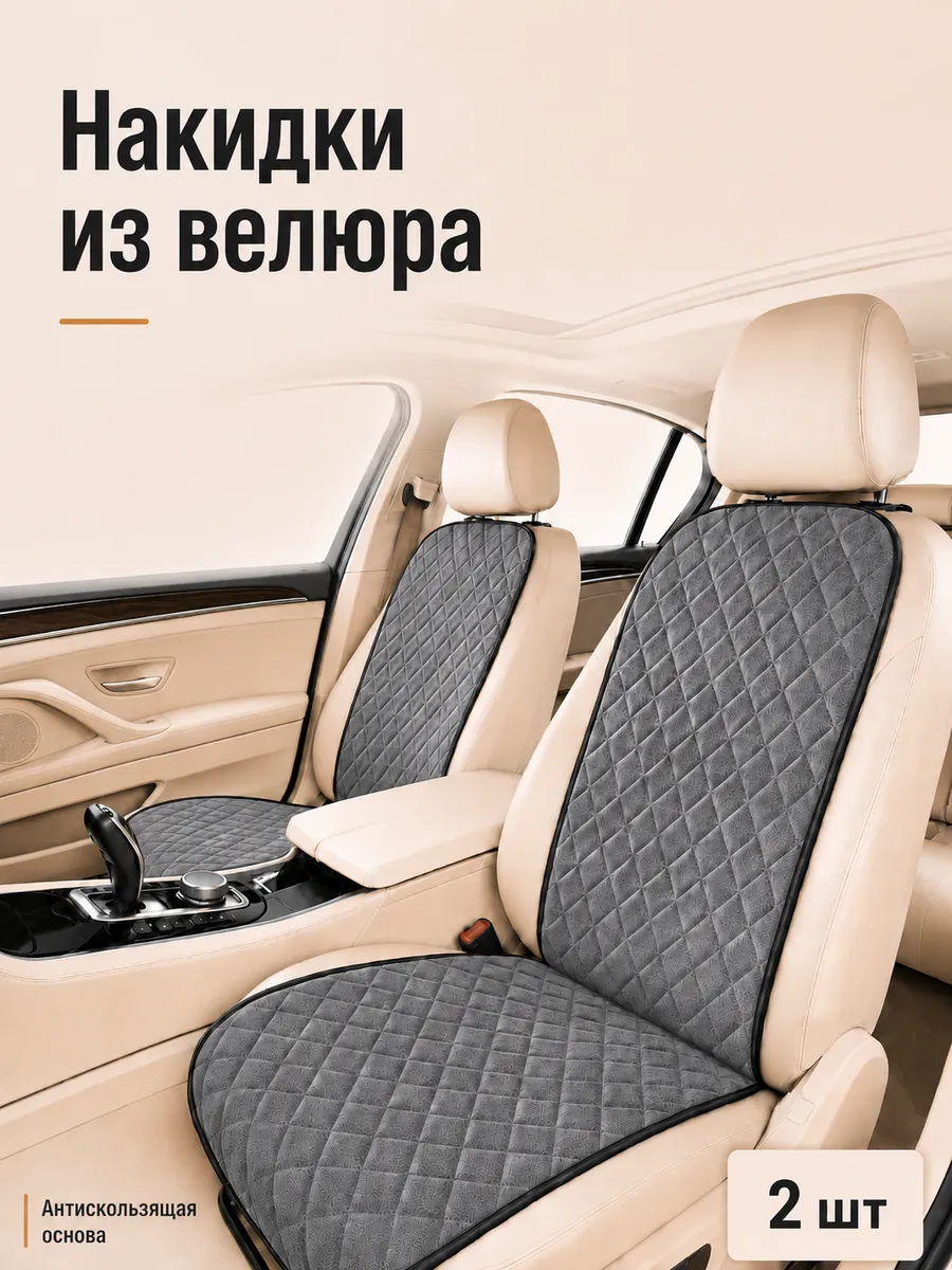 Накидки на сиденья автомобиля из велюра, 2 шт