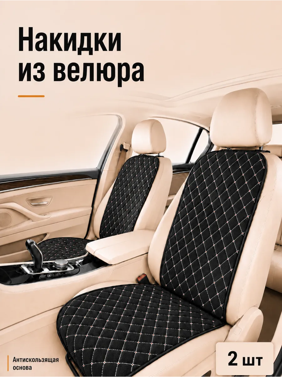 Накидки на сиденья автомобиля из велюра, 2 шт
