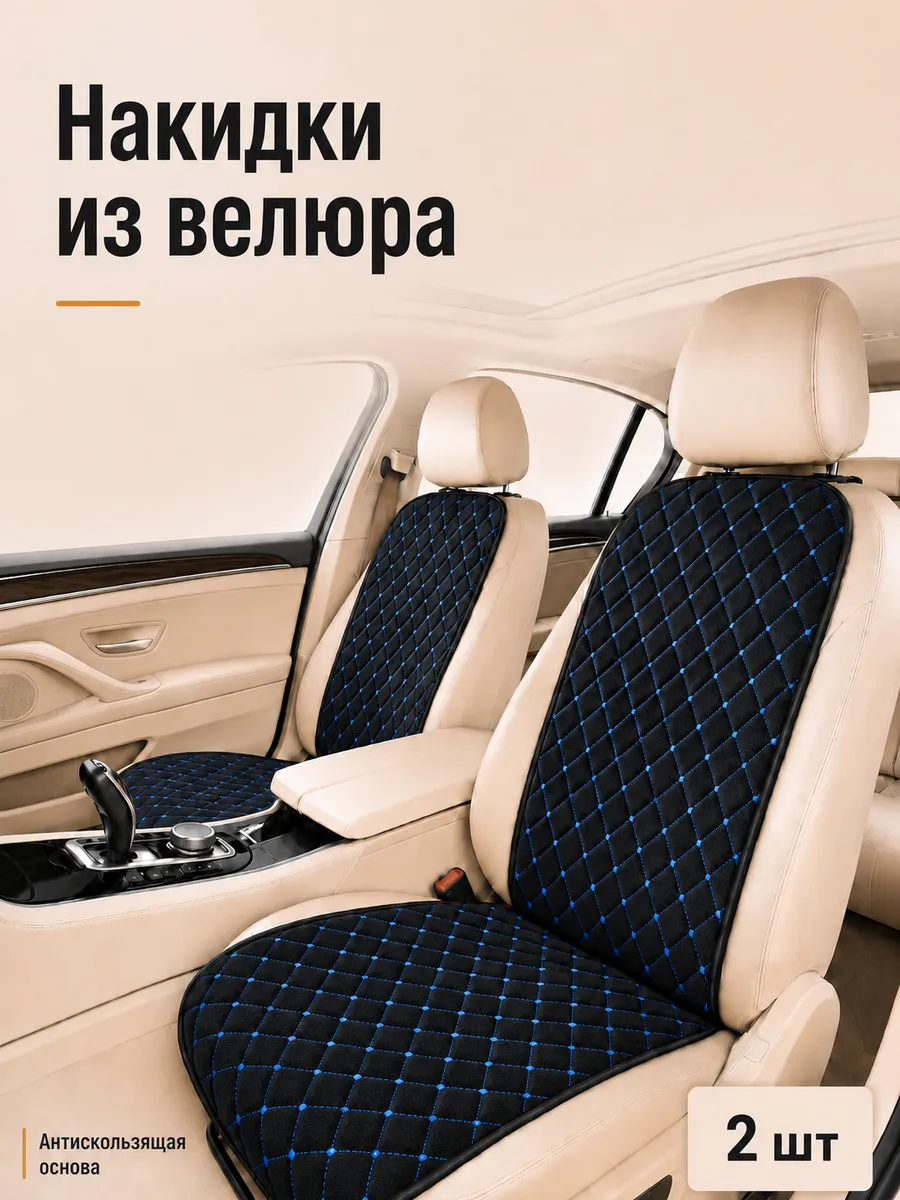 Накидки на сиденья автомобиля из велюра, 2 шт