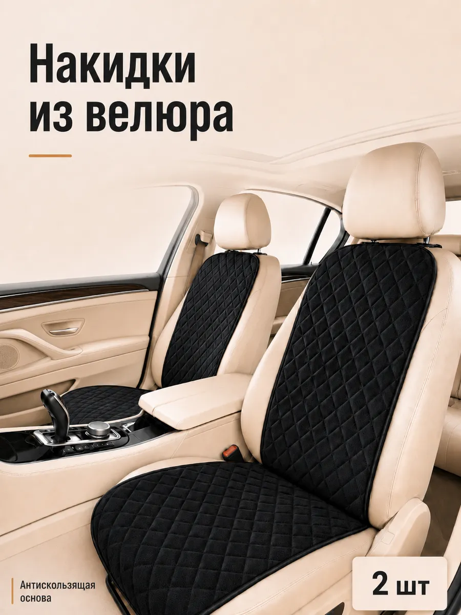 Накидки на сиденья автомобиля из велюра, 2 шт