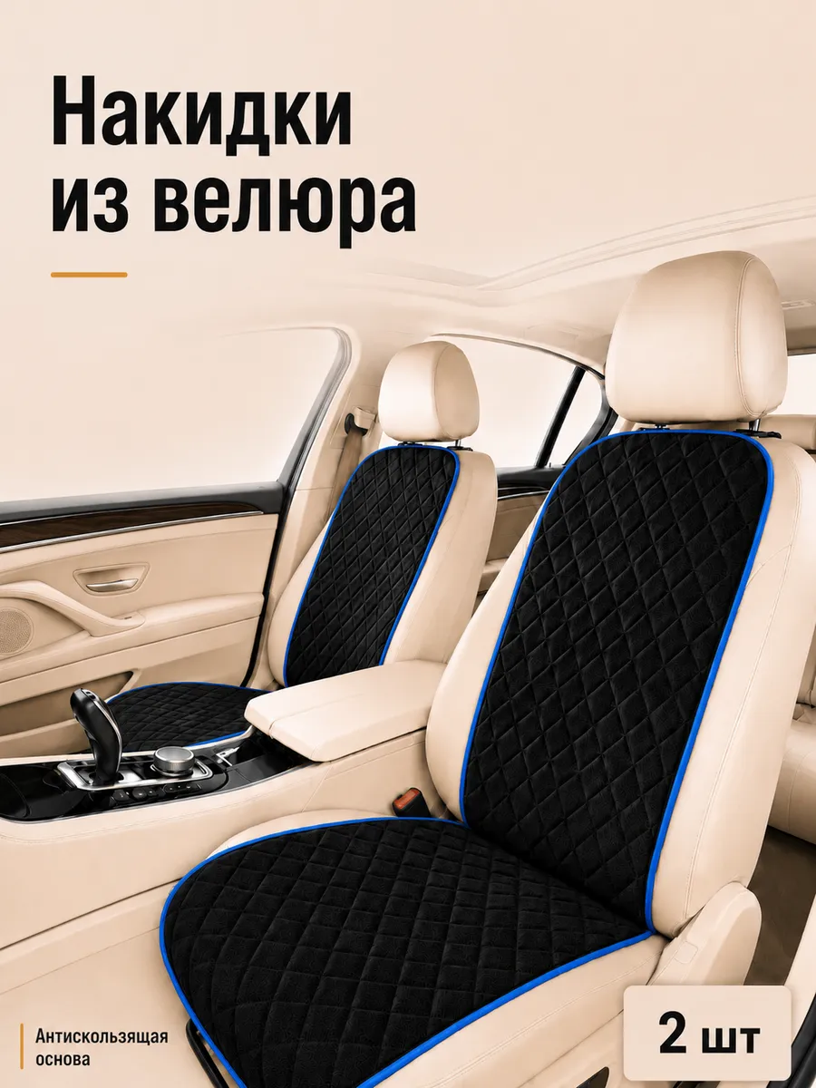 Накидки на сиденья автомобиля из велюра, 2 шт