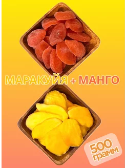 Маракуйя и манго сушеная натуральная 500 гр KAVSAR 256178653 купить за 546 ₽ в интернет-магазине Wildberries