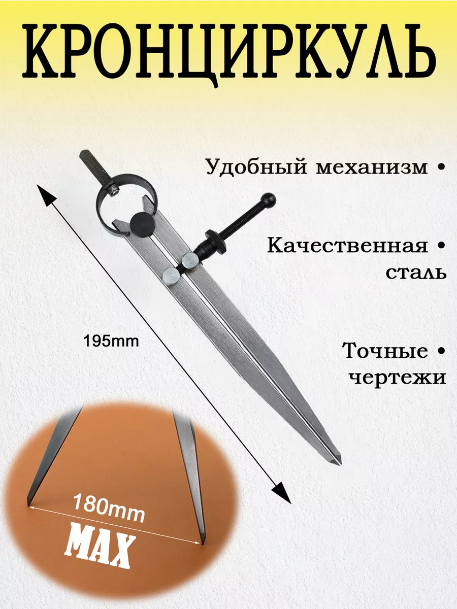 Кронциркуль разметчик 180мм