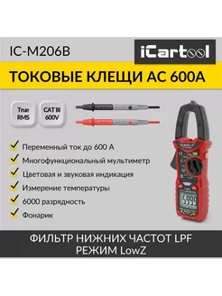 Токовые клещи переменного тока 600A IC-M206B