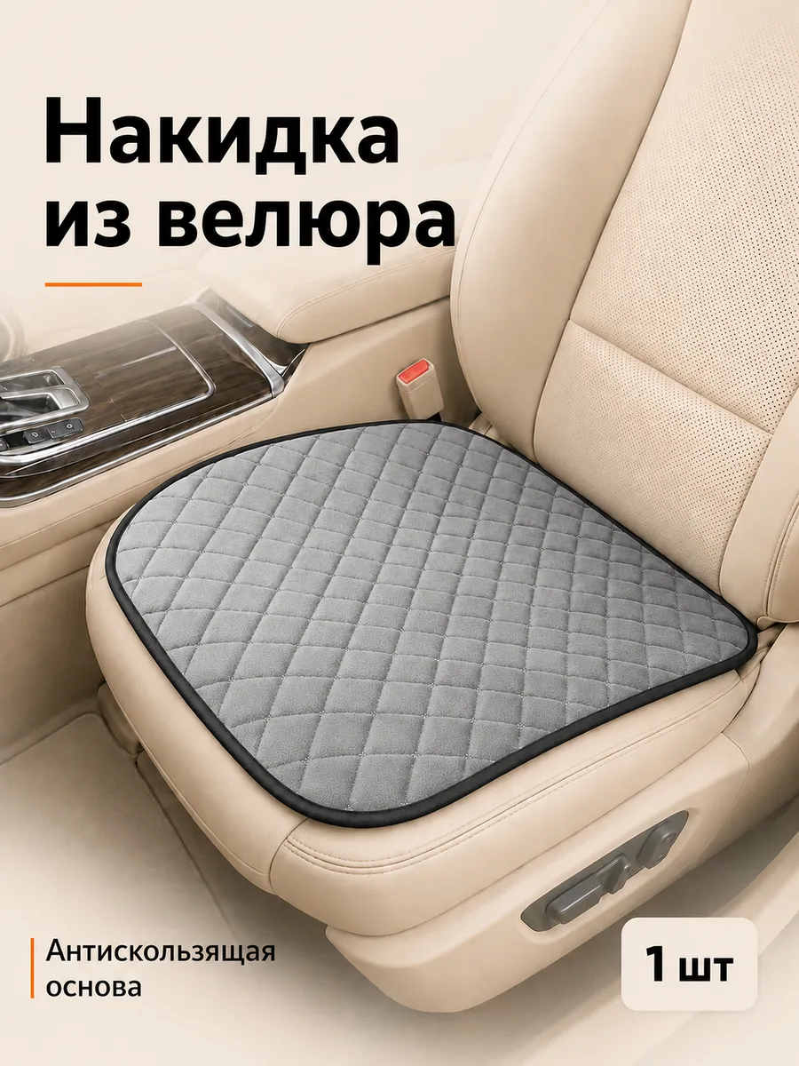 Накидка на сиденье автомобиля из велюра, 1 шт