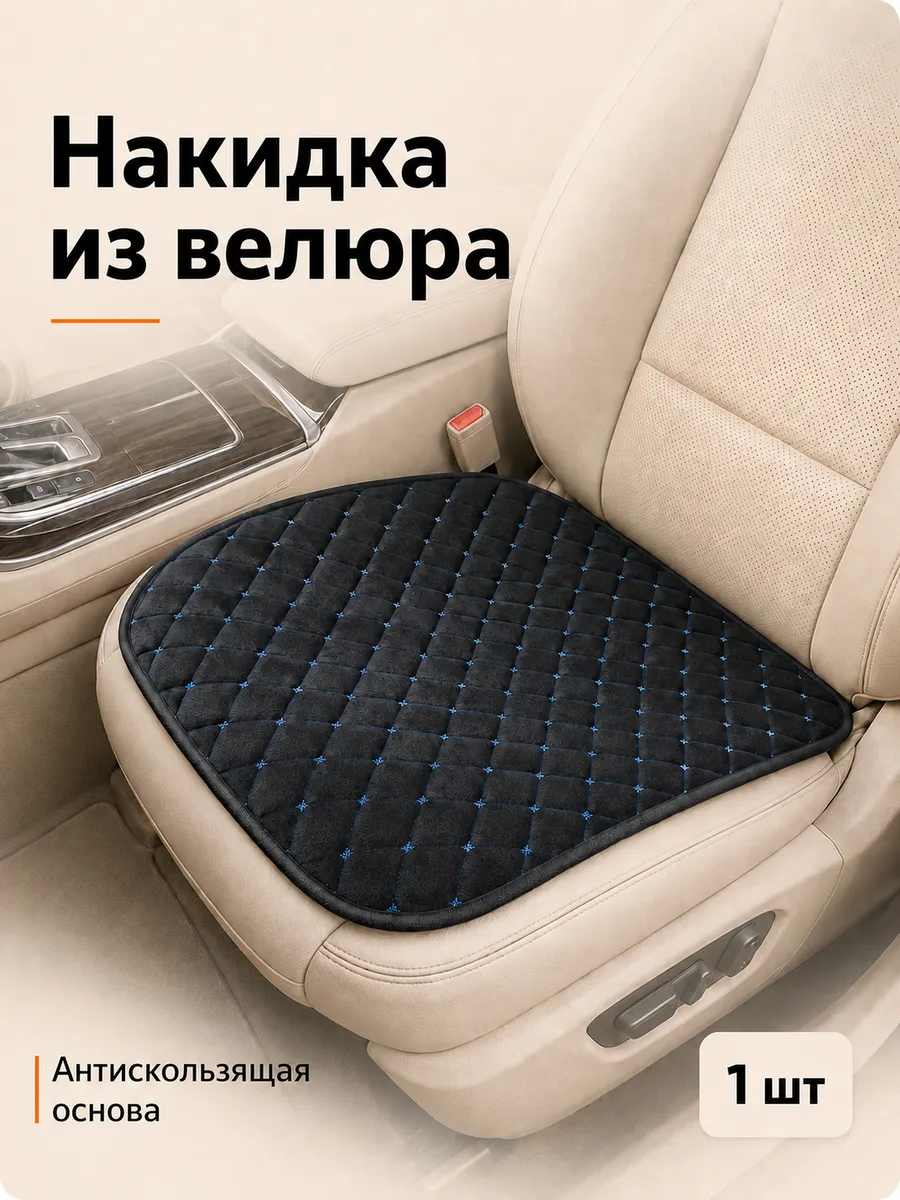Универсальная накидка велюровая на сиденье 1шт