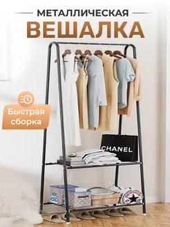 Вешалка напольная для одежды в прихожую металлическая Homemart 256179958 купить за 995 ₽ в интернет-магазине Wildberries