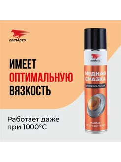 Смазка аэрозольная медная МС 1640, 400 мл, аэрозоль