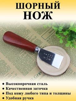 Шорный нож