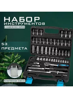 Набор инструментов для автомобиля 53 предмета