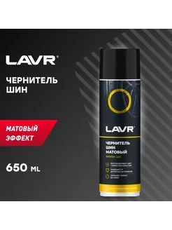 Чернитель шин матовый 650 мл Ln1433