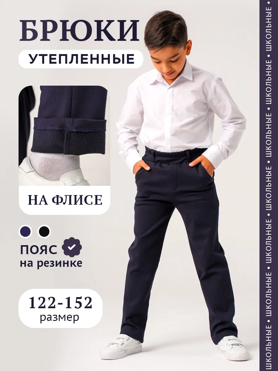 Брюки для мальчика...