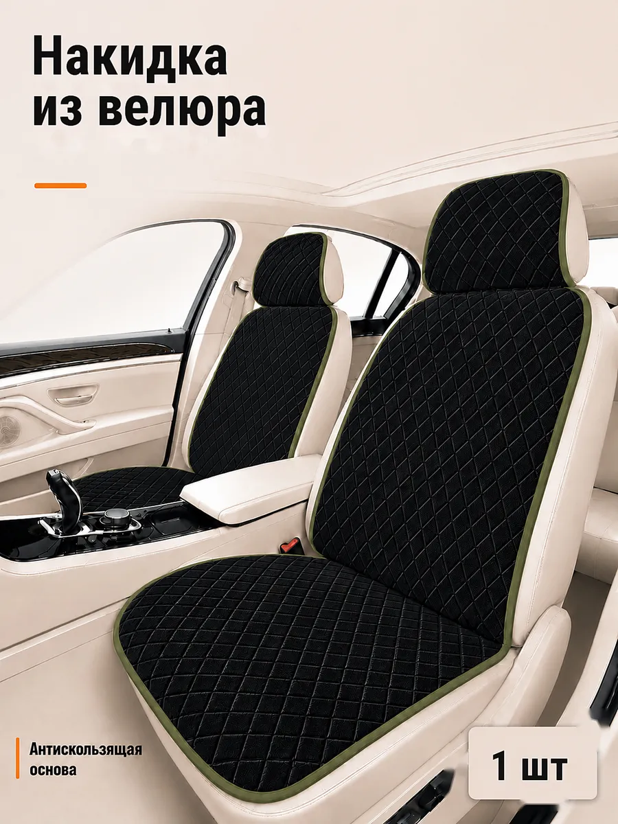 Накидка на сиденье автомобильная из велюра универсальная