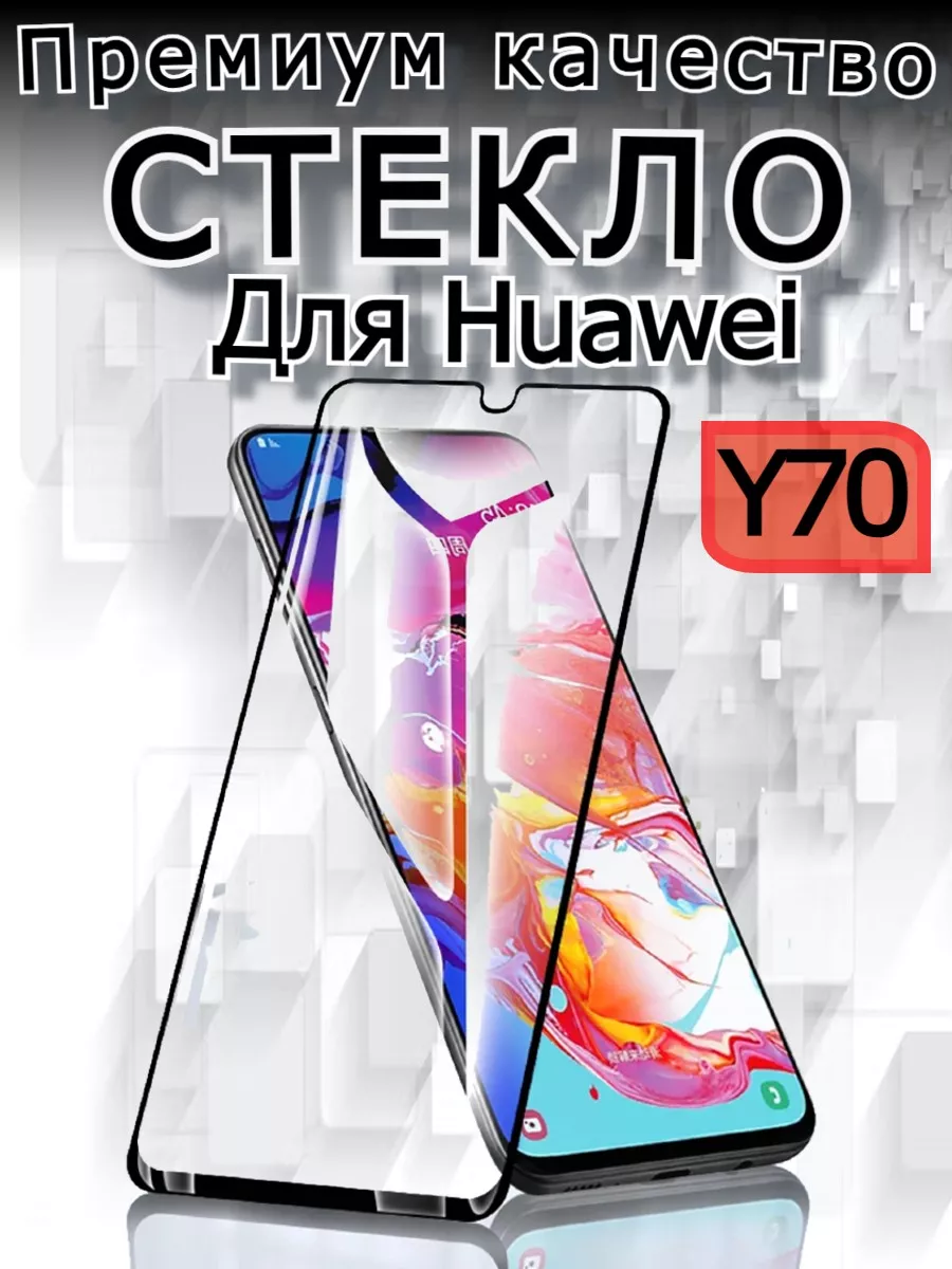 Защитное стекло премиум для Huawei Nova Y70