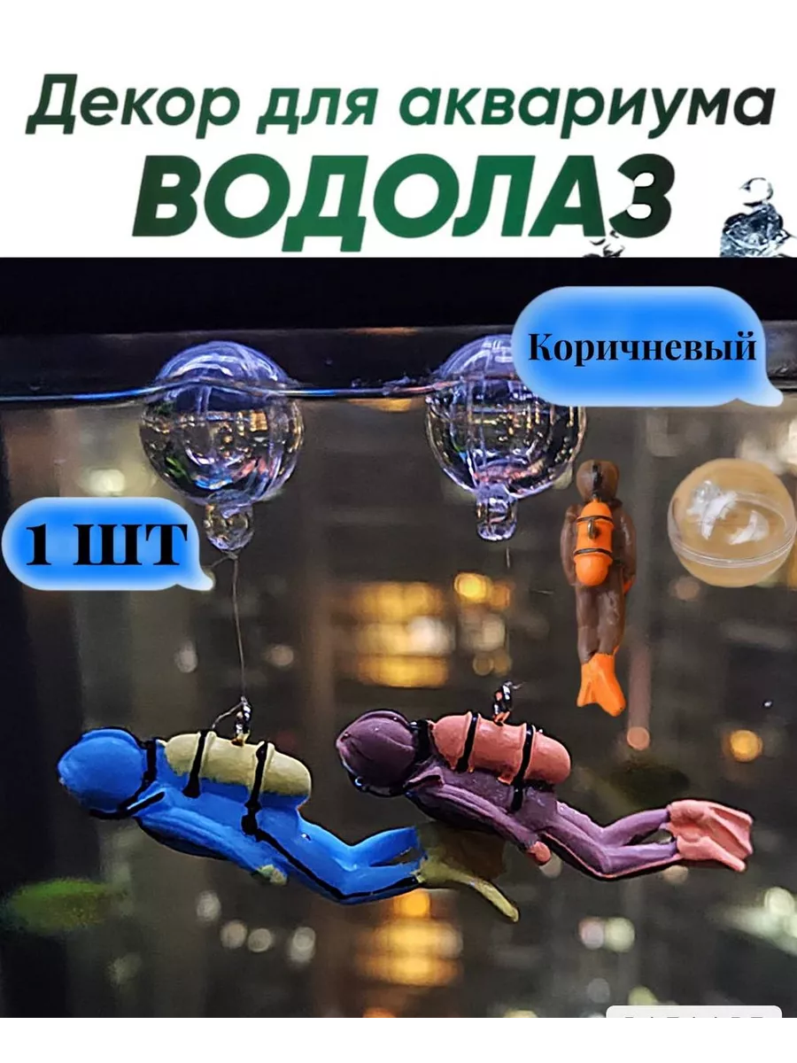 Аквалангист водолаз для рыбок
