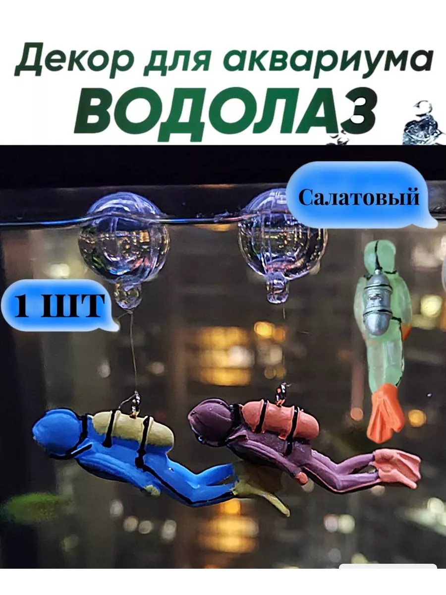 Аквалангист водолаз для рыбок