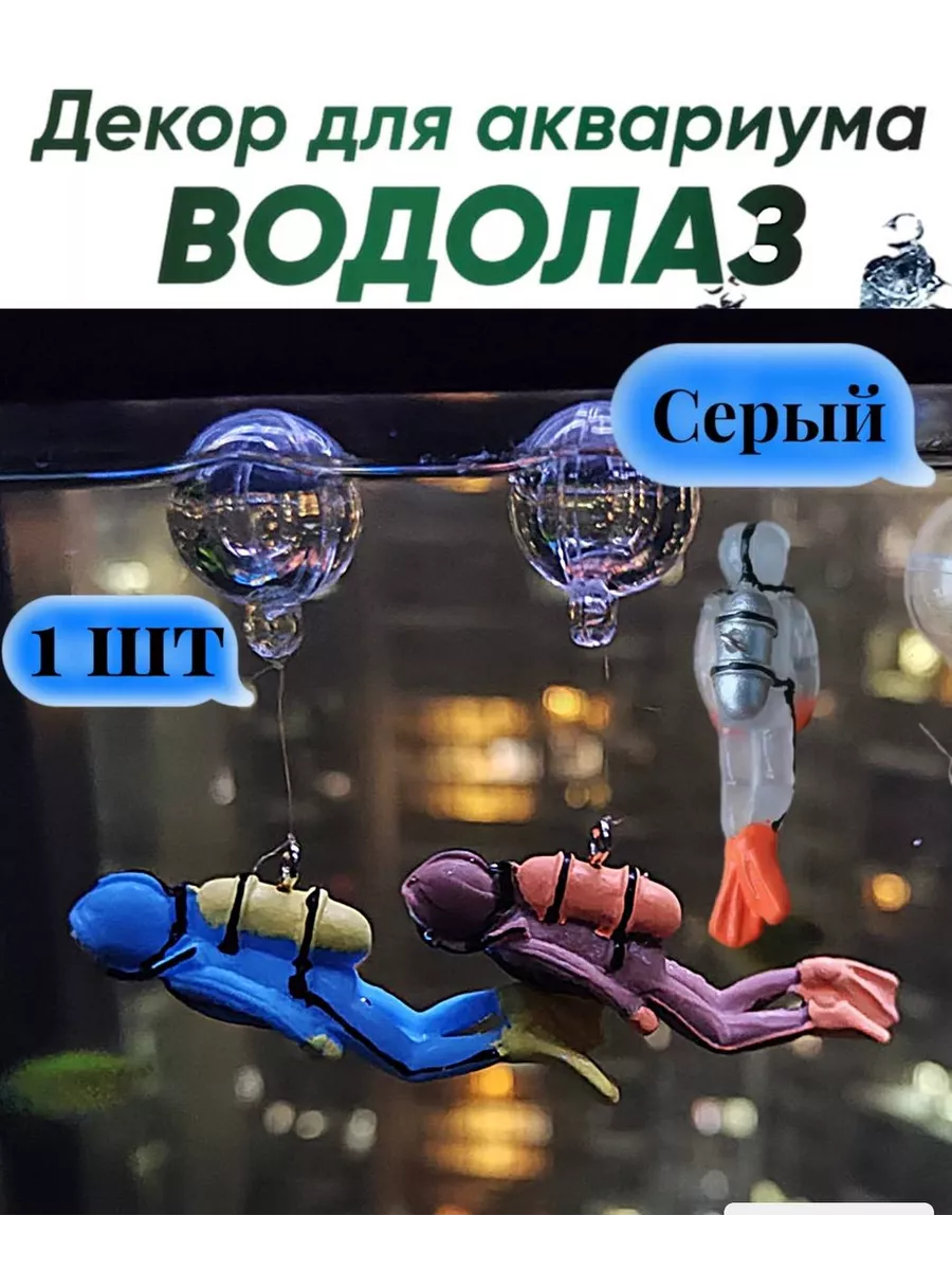 Аквалангист водолаз для рыбок