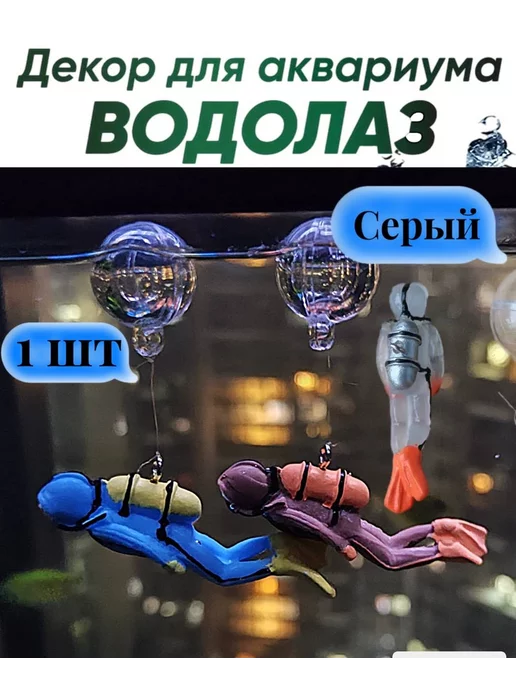 Empire of home comfort Аквалангист водолаз для рыбок, серый