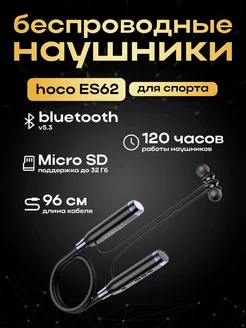 Беспроводные наушники для спорта HOCO ES62 Pretty, черный ЗАРЯД 100a94391 купить за 1 120 ₽ в интернет-магазине Wildberries