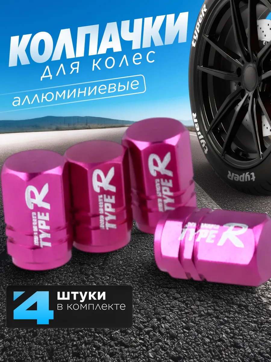 Колпачки на ниппель Typer