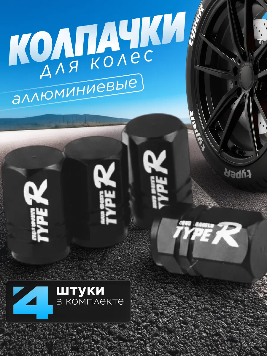 Колпачки на ниппель Typer