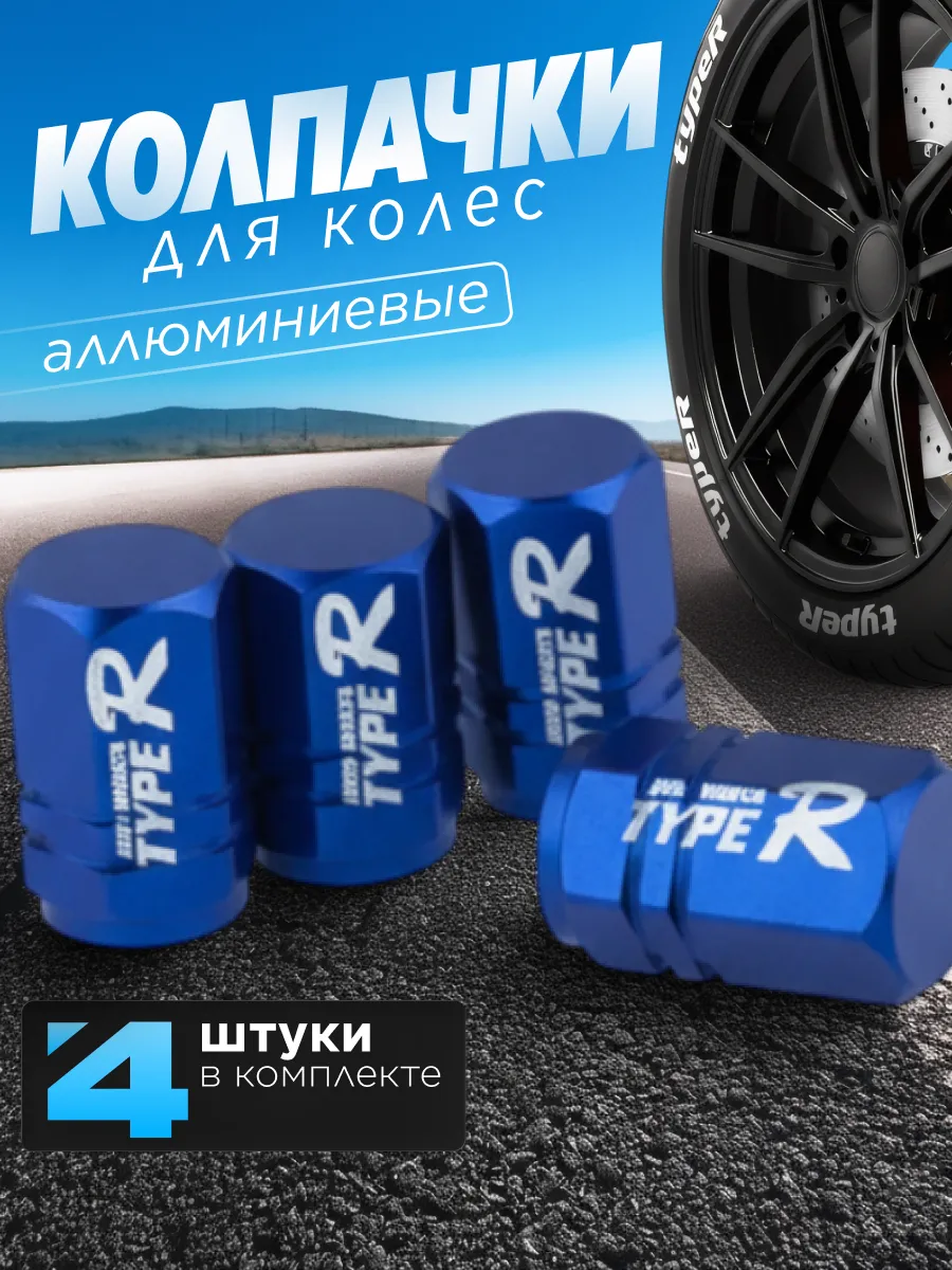 Колпачки на ниппель Typer