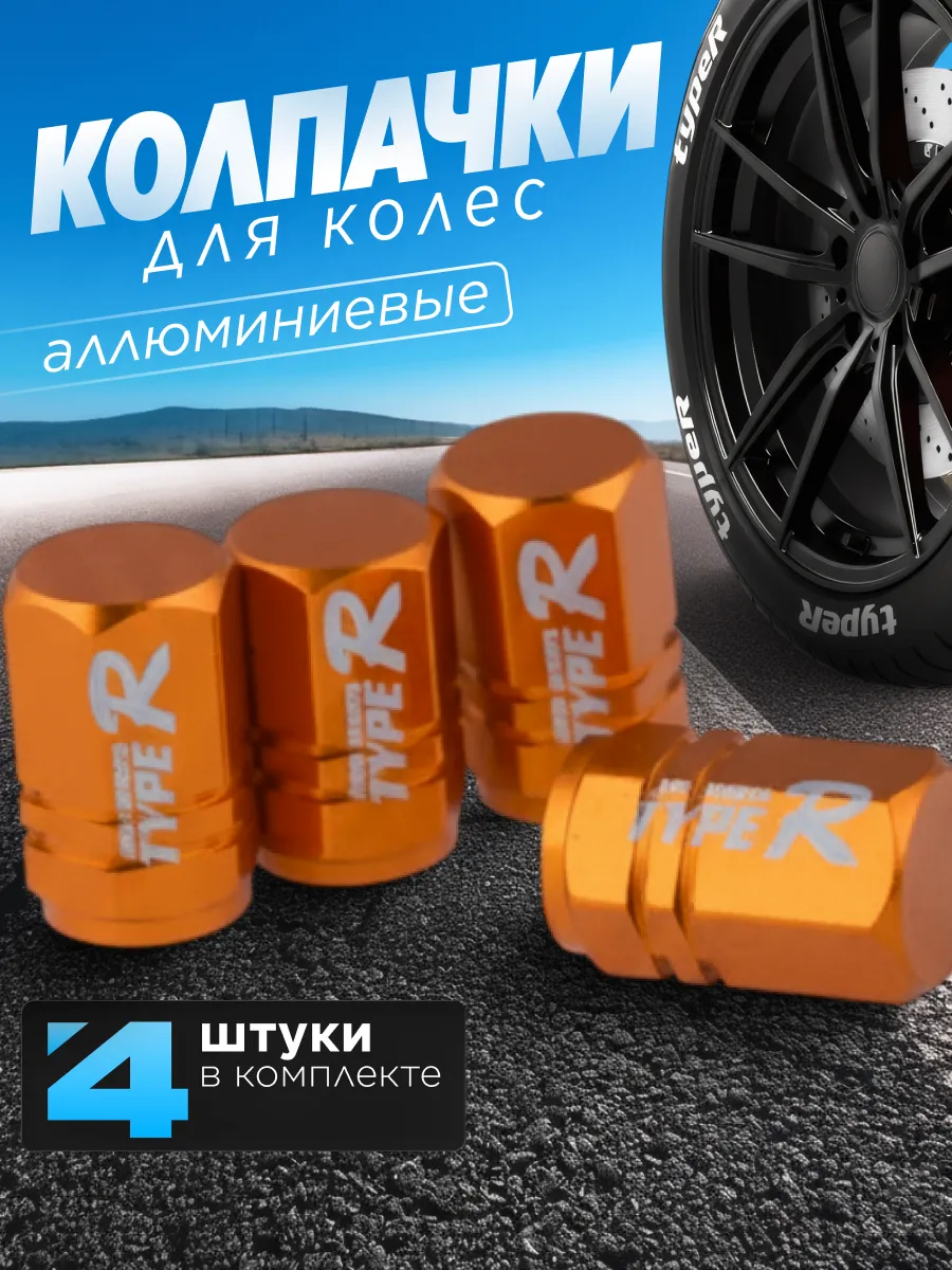Колпачки на ниппель Typer