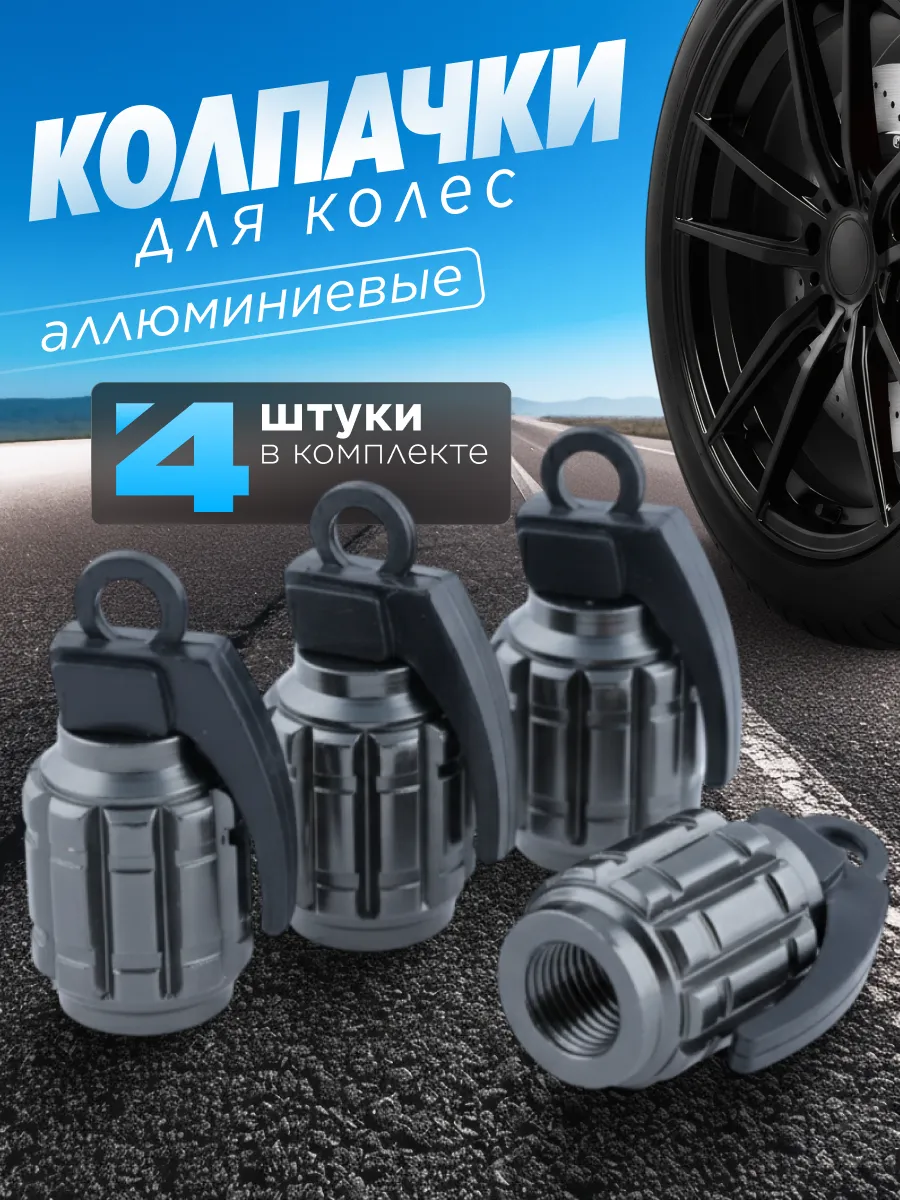 Колпачки на ниппель Граната 4 шт.