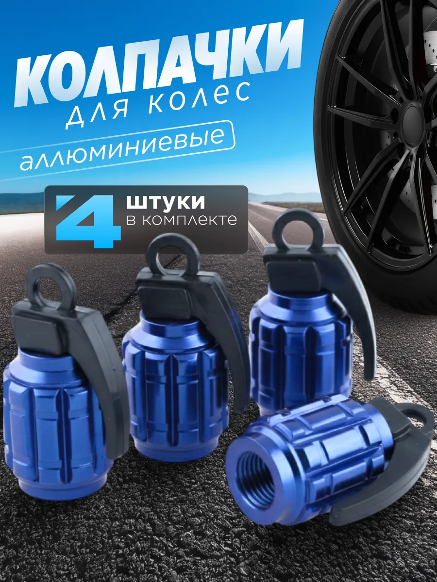 Колпачки на ниппель Граната 4 шт.