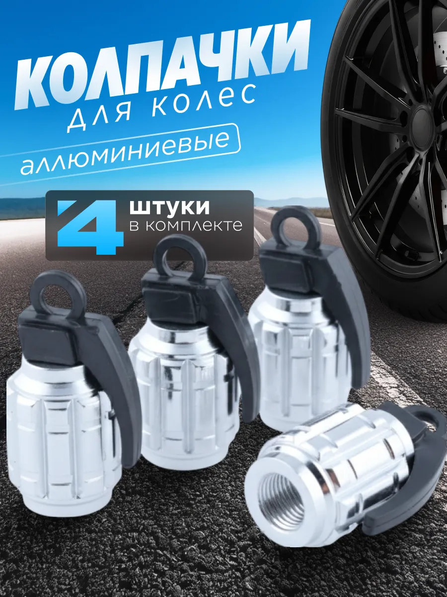 Колпачки на ниппель Граната 4 шт.