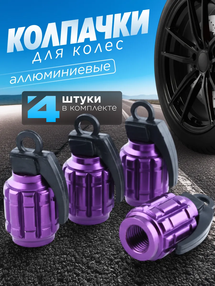 Колпачки на ниппель Граната 4 шт.