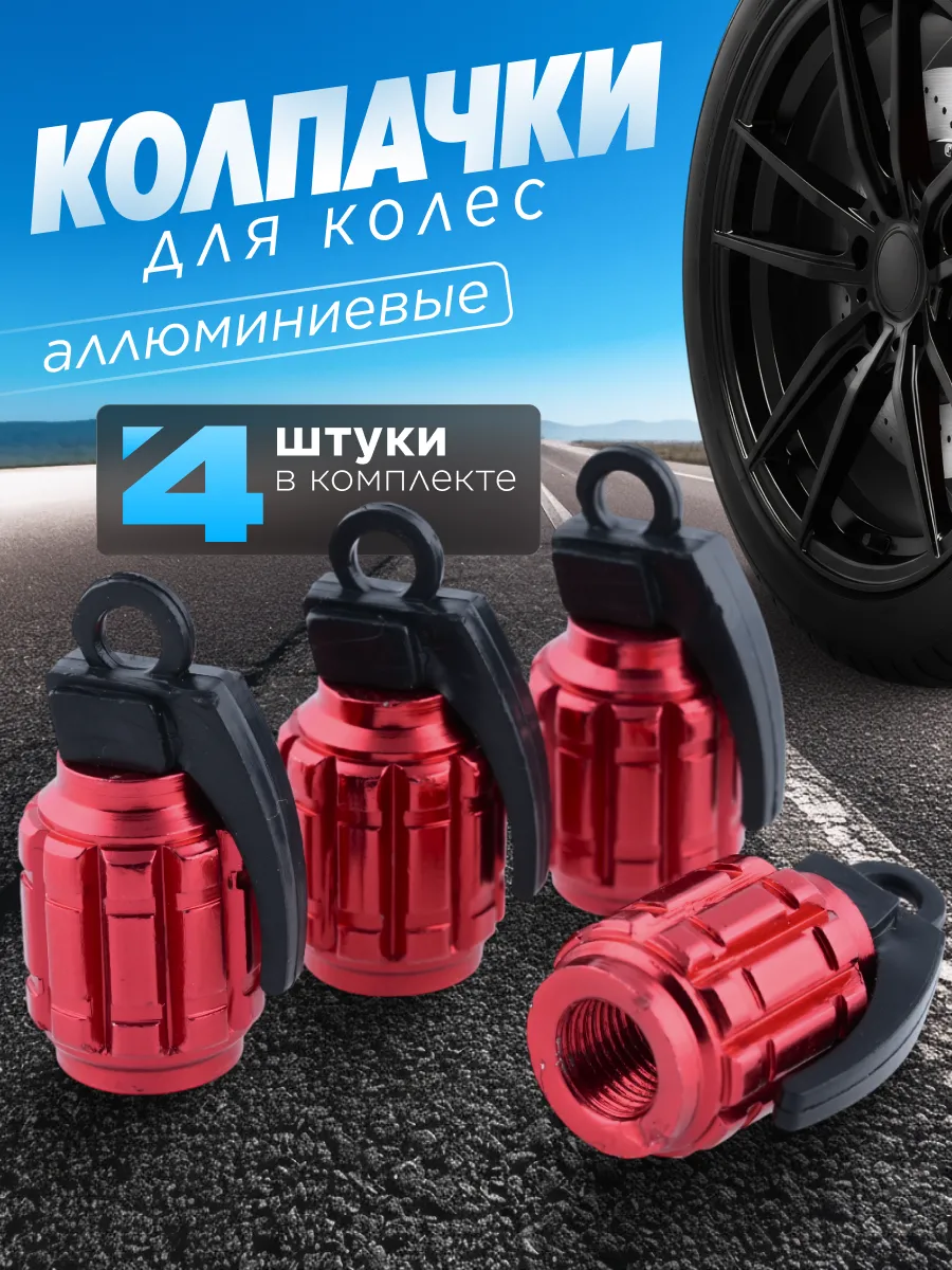 Колпачки на ниппель Граната 4 шт.