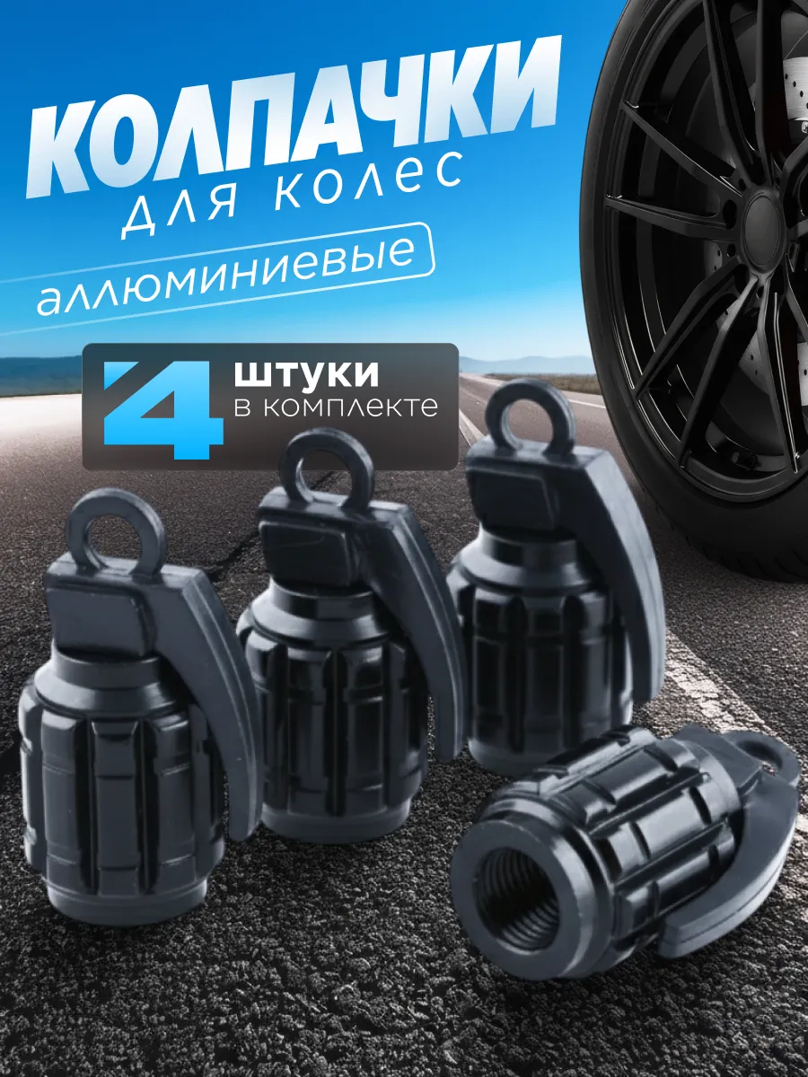 Колпачки на ниппель Граната 4 шт.