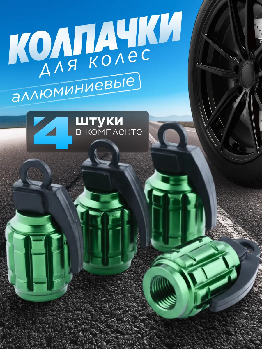 Колпачки на ниппель Граната 4 шт.
