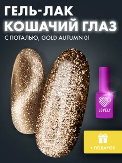 Гель лак для ногтей кошачий глаз GA01 Lovely Nails 256198793 купить за 411 ₽ в интернет-магазине Wildberries