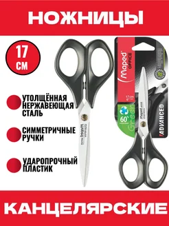 Ножницы канцелярские ADVANCED GREEN 17 см Maped 256198864 купить за 363 ₽ в интернет-магазине Wildberries