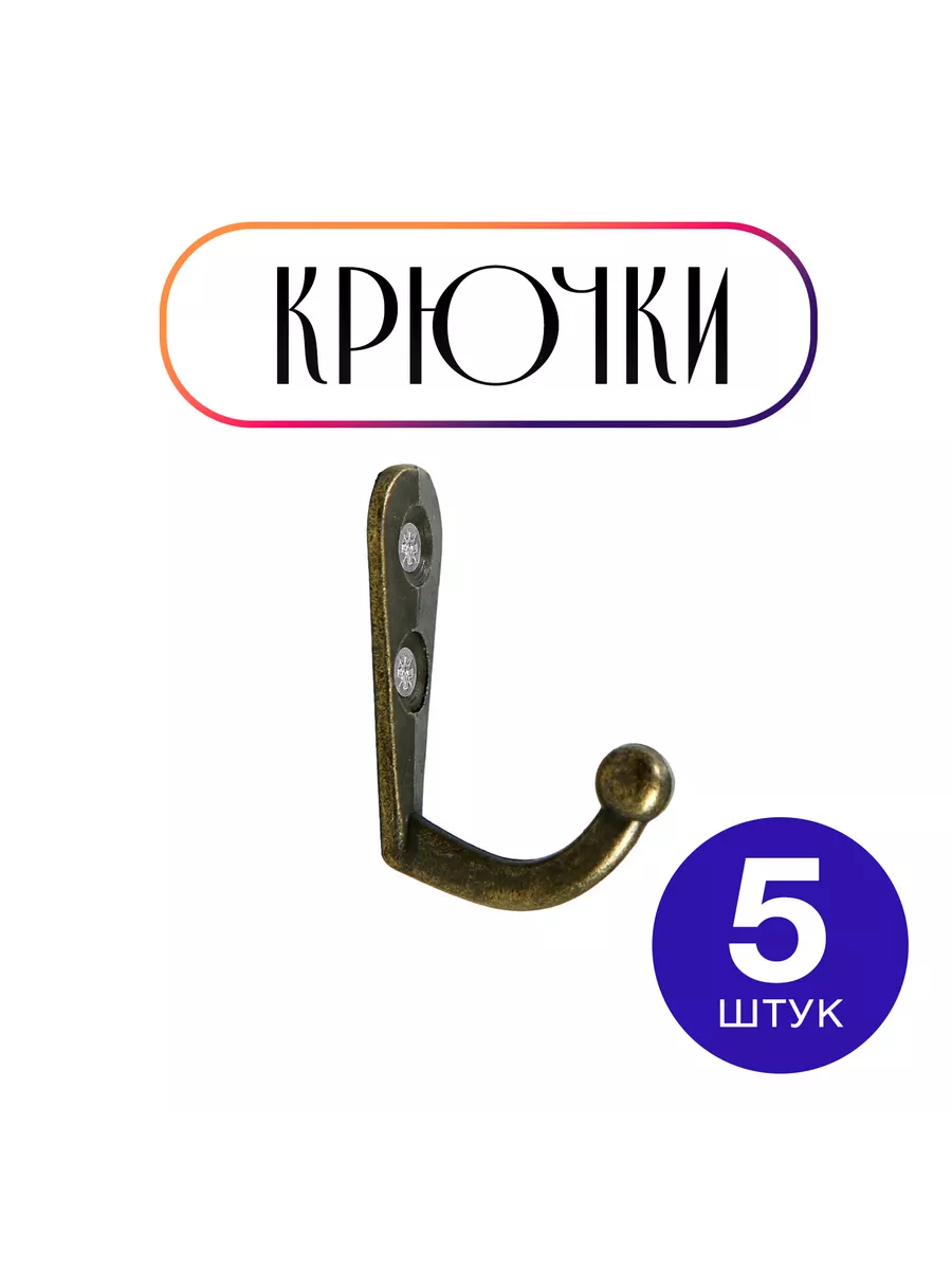 Крючки настенные для одежды, набор 5 шт