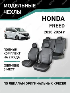 Чехлы Honda Freed 2016-2024