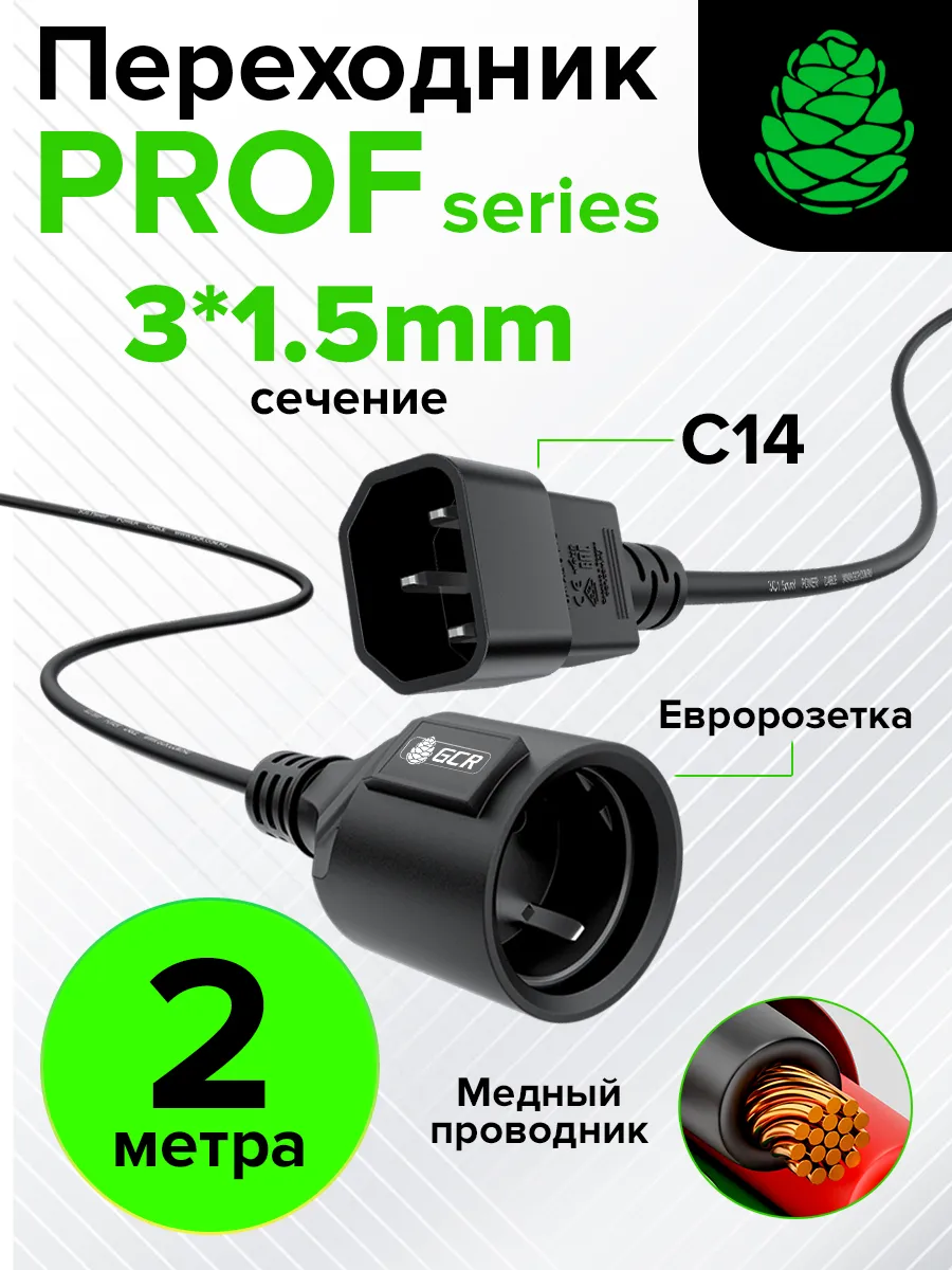 Кабель питания 2м С14 / евророзетка для ИБП 3*1,5mm