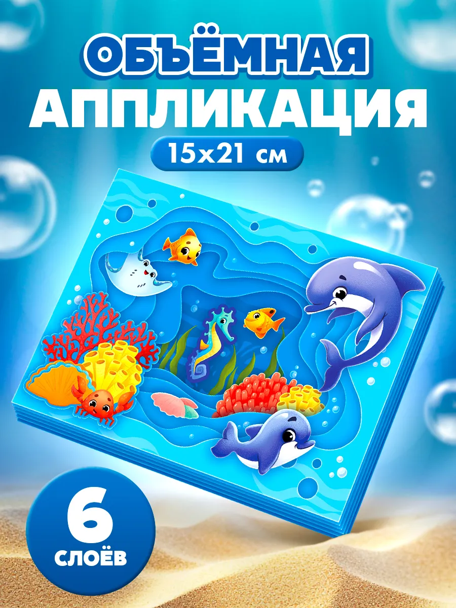 Набор для творчества Объемная аппликация "Морские животные"