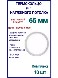 Термокольцо, кольцо для натяжного потолка 65мм, 10шт