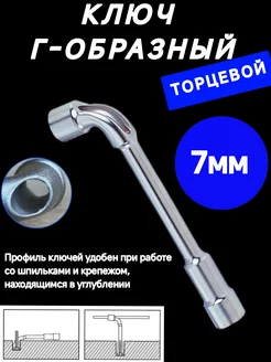 Ключ торцевой г - образный 7мм