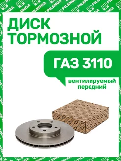 Диск тормозной передний Газ 3110