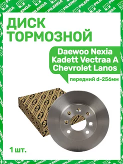 Диск тормозной передний Daewoo Nexia Kadett Chevrolet Lanos