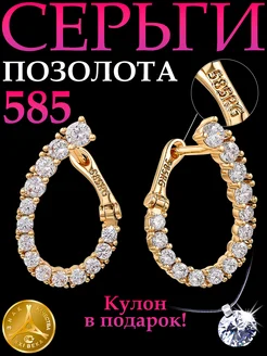 Позолоченные серьги медицинское золото клеймо 585 Swarovski