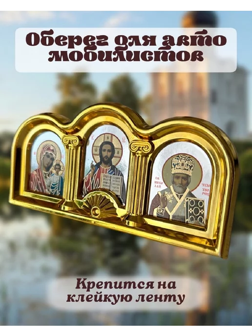 Nimp Икона в машину автомобильная триптих автоикона, вариант, фото 2